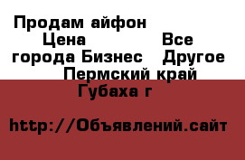 Продам айфон 6  s 16 g › Цена ­ 20 000 - Все города Бизнес » Другое   . Пермский край,Губаха г.